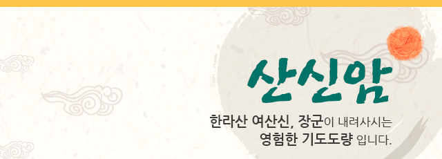 산신암
