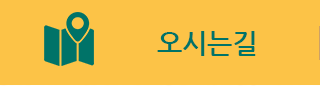 오시는길