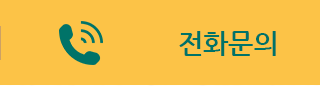 전화문의