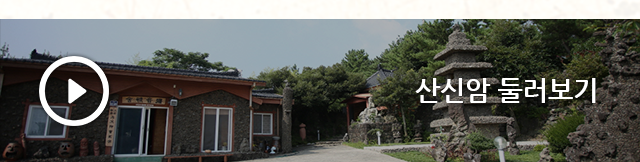 산신암둘러보기